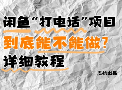 闲鱼新风口！手把手教你靠’打电话’月入5K+(附避坑指南)小白看完立马上手！大佬商机网-专注分享网络创业落地实操项目 – 全网首发_大佬永远不会提到的创业项目网站大佬商机网