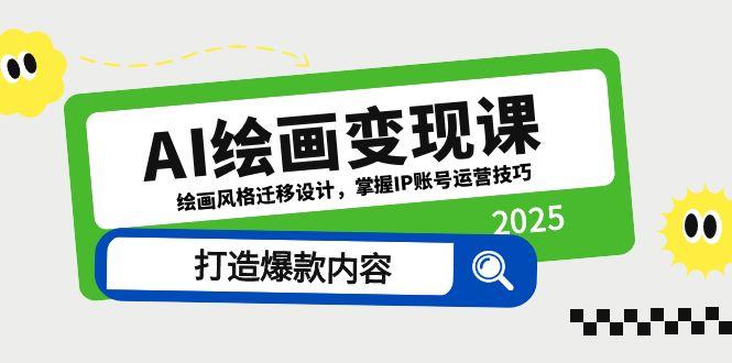 AI绘画变现课，绘画风格迁移设计，掌握IP账号运营技巧，打造爆款内容大佬商机网-专注分享网络创业落地实操项目 – 全网首发_大佬永远不会提到的创业项目网站大佬商机网