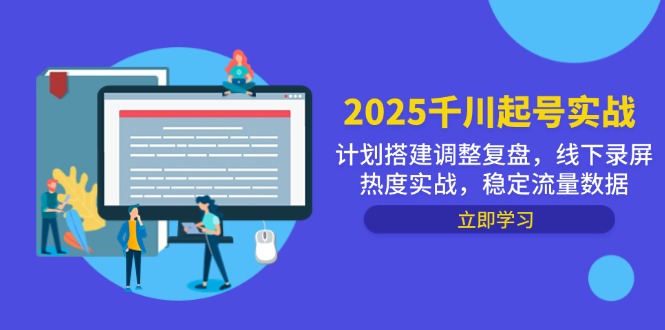 2025千川起号实战，计划搭建调整复盘，线下录屏热度实战，稳定流量数据大佬商机网-专注分享网络创业落地实操项目 – 全网首发_大佬永远不会提到的创业项目网站大佬商机网
