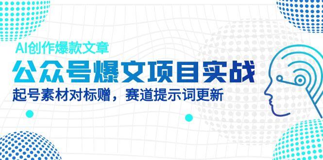 公众号爆文项目实战，AI创作爆款文章，起号素材对标赠(附赛道AI提示词大佬商机网-专注分享网络创业落地实操项目 – 全网首发_大佬永远不会提到的创业项目网站大佬商机网
