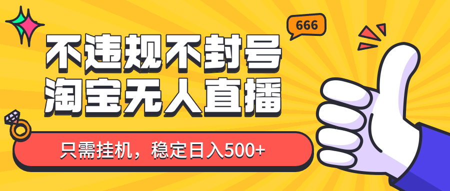 淘宝无人直播最新玩法，不违规不封号，只需挂机，稳定日入500+，新手也能当天开单！大佬商机网-专注分享网络创业落地实操项目 – 全网首发_大佬永远不会提到的创业项目网站大佬商机网