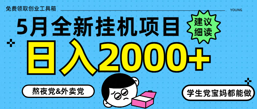 5月最新挂机项目8.0玩法轻松日入2000+大佬商机网-专注分享网络创业落地实操项目 – 全网首发_大佬永远不会提到的创业项目网站大佬商机网