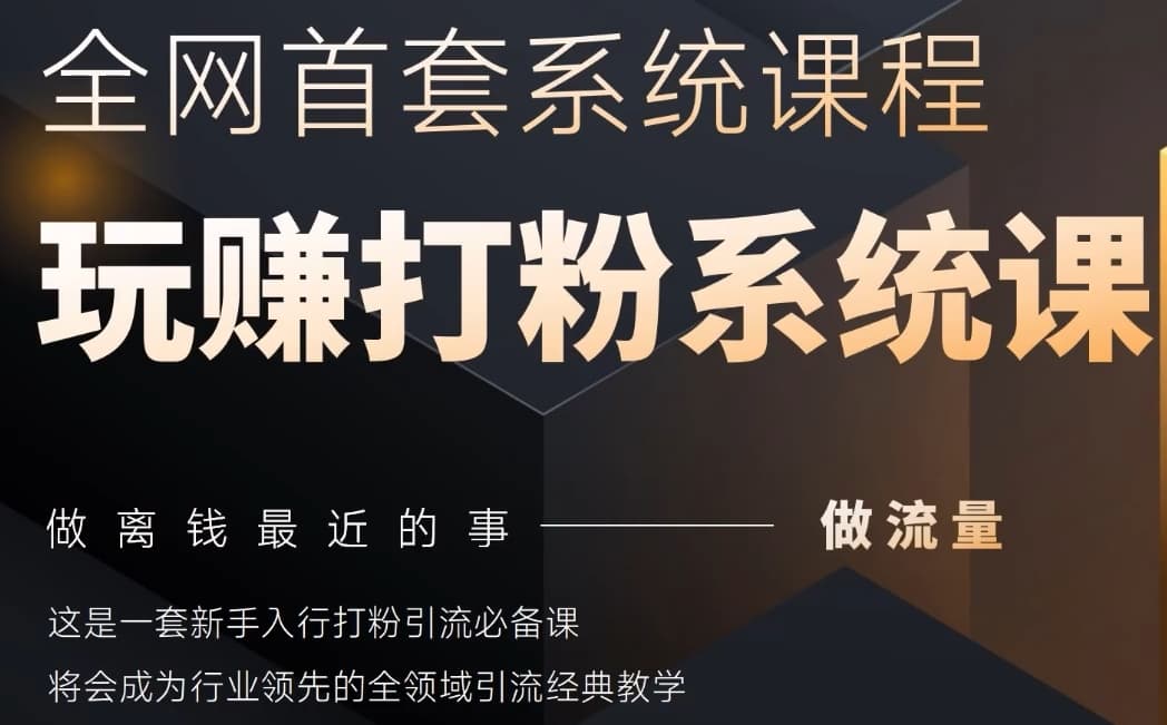 2025行业首套全网全域打粉系统神课，做流量做离钱最近的事，一套新手入行打粉引流必备课大佬商机网-专注分享网络创业落地实操项目 – 全网首发_大佬永远不会提到的创业项目网站大佬商机网