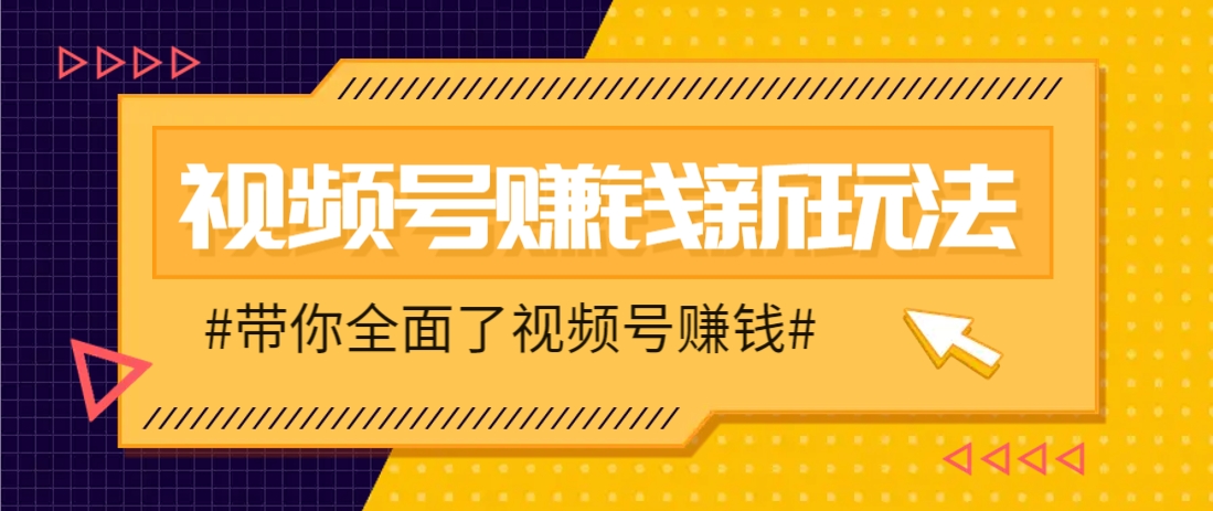 视频号短视频带货新玩法，用这个方法，一天佣金4407(附详细教程)大佬商机网-专注分享网络创业落地实操项目 – 全网首发_大佬永远不会提到的创业项目网站大佬商机网