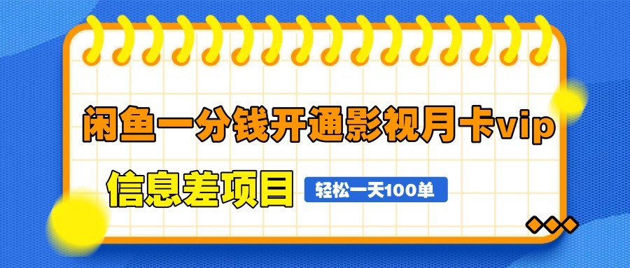 闲鱼一分钱开通影视月卡vip信息差项目，自由定价、轻松一天100单大佬商机网-专注分享网络创业落地实操项目 – 全网首发_大佬永远不会提到的创业项目网站大佬商机网