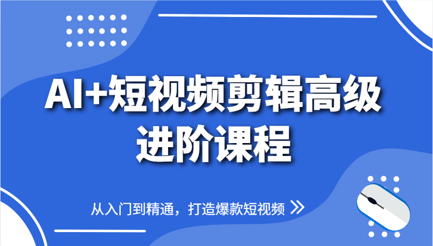 AI+短视频剪辑高级进阶课程，从入门到精通，打造爆款短视频大佬商机网-专注分享网络创业落地实操项目 – 全网首发_大佬永远不会提到的创业项目网站大佬商机网