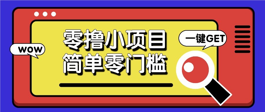 零撸项目百度答题红包，零成本撸88米收益，简单零门槛人人可做！大佬商机网-专注分享网络创业落地实操项目 – 全网首发_大佬永远不会提到的创业项目网站大佬商机网