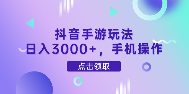抖音手游玩法，日入3000+，手机操作大佬商机网-专注分享网络创业落地实操项目 – 全网首发_大佬永远不会提到的创业项目网站大佬商机网