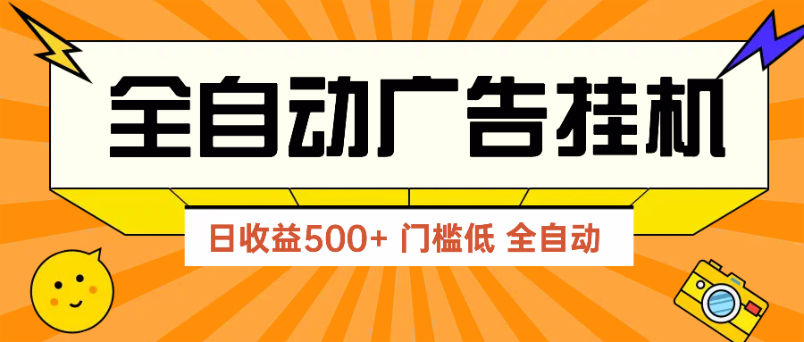 广告联盟玩法2025年最新玩法 单机500+实操分享 无门槛 见效快大佬商机网-专注分享网络创业落地实操项目 – 全网首发_大佬永远不会提到的创业项目网站大佬商机网