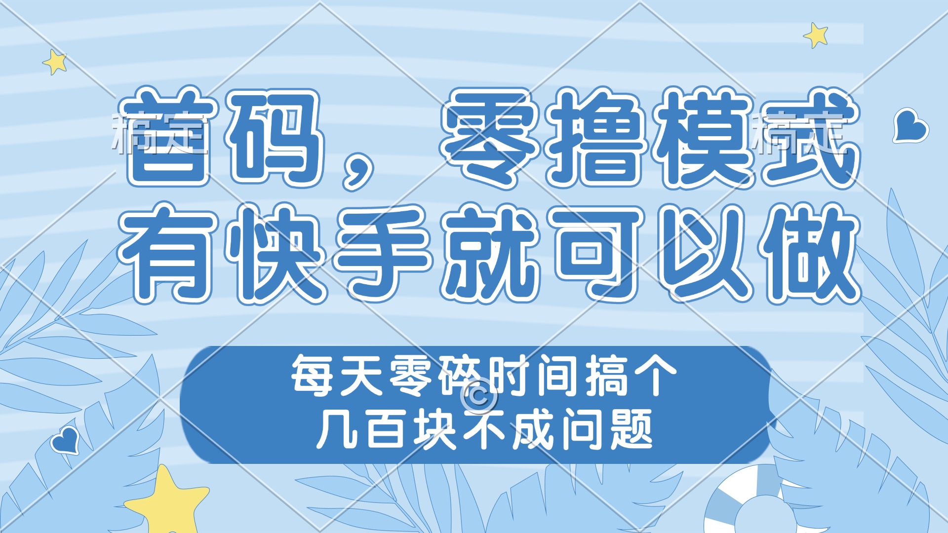 零撸模式，有快手就可以做，每天零碎时间搞个几百块不成问题大佬商机网-专注分享网络创业落地实操项目 – 全网首发_大佬永远不会提到的创业项目网站大佬商机网