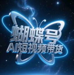 蝴蝶号AI短视频带货，暴力玩法，小白做也能起飞大佬商机网-专注分享网络创业落地实操项目 – 全网首发_大佬永远不会提到的创业项目网站大佬商机网