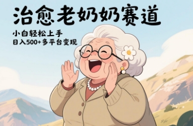 视频号治愈老奶奶赛道，小白轻松上手，日入多张，多平台变现大佬商机网-专注分享网络创业落地实操项目 – 全网首发_大佬永远不会提到的创业项目网站大佬商机网