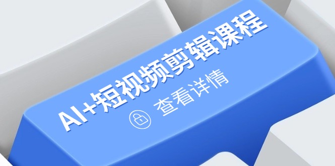 从入门到精通，AI+短视频剪辑课程，掌握账号运营直播技巧，打造爆款大佬商机网-专注分享网络创业落地实操项目 – 全网首发_大佬永远不会提到的创业项目网站大佬商机网