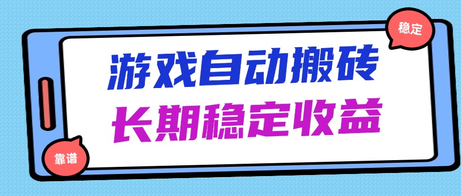 海外游戏暴力搬砖，无脑操作，日入1000+，长期稳定收益大佬商机网-专注分享网络创业落地实操项目 – 全网首发_大佬永远不会提到的创业项目网站大佬商机网
