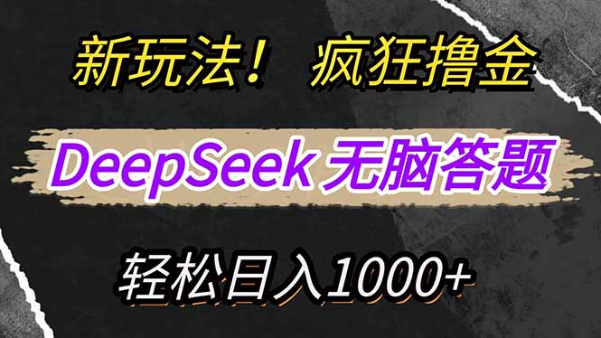 新玩法！利用DeepSeek，复制粘贴，无脑简单答题，疯狂撸新平台收益，轻…大佬商机网-专注分享网络创业落地实操项目 – 全网首发_大佬永远不会提到的创业项目网站大佬商机网