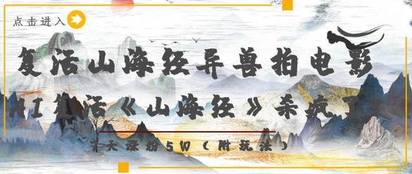 复活山海经异兽拍电影，AI复活《山海经》杀疯了，7天涨粉5W大佬商机网-专注分享网络创业落地实操项目 – 全网首发_大佬永远不会提到的创业项目网站大佬商机网