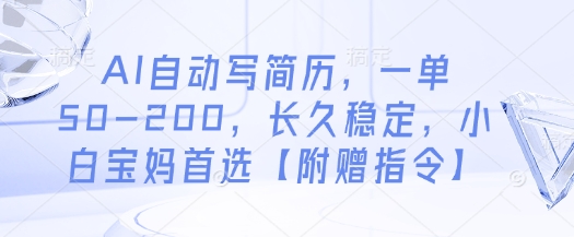 AI自动写简历，一单50-200，长久稳定，小白宝妈首选【附赠指令】大佬商机网-专注分享网络创业落地实操项目 – 全网首发_大佬永远不会提到的创业项目网站大佬商机网