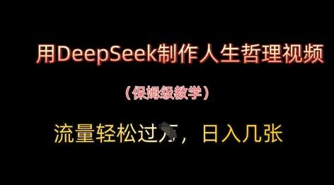 用DeepSeek制作人生哲理视频，流量轻松过W，日入几张大佬商机网-专注分享网络创业落地实操项目 – 全网首发_大佬永远不会提到的创业项目网站大佬商机网