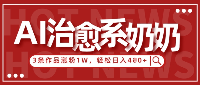 AI治愈系老奶奶情感赛道，3条作品涨粉1W+，小白轻松日入4张+大佬商机网-专注分享网络创业落地实操项目 – 全网首发_大佬永远不会提到的创业项目网站大佬商机网