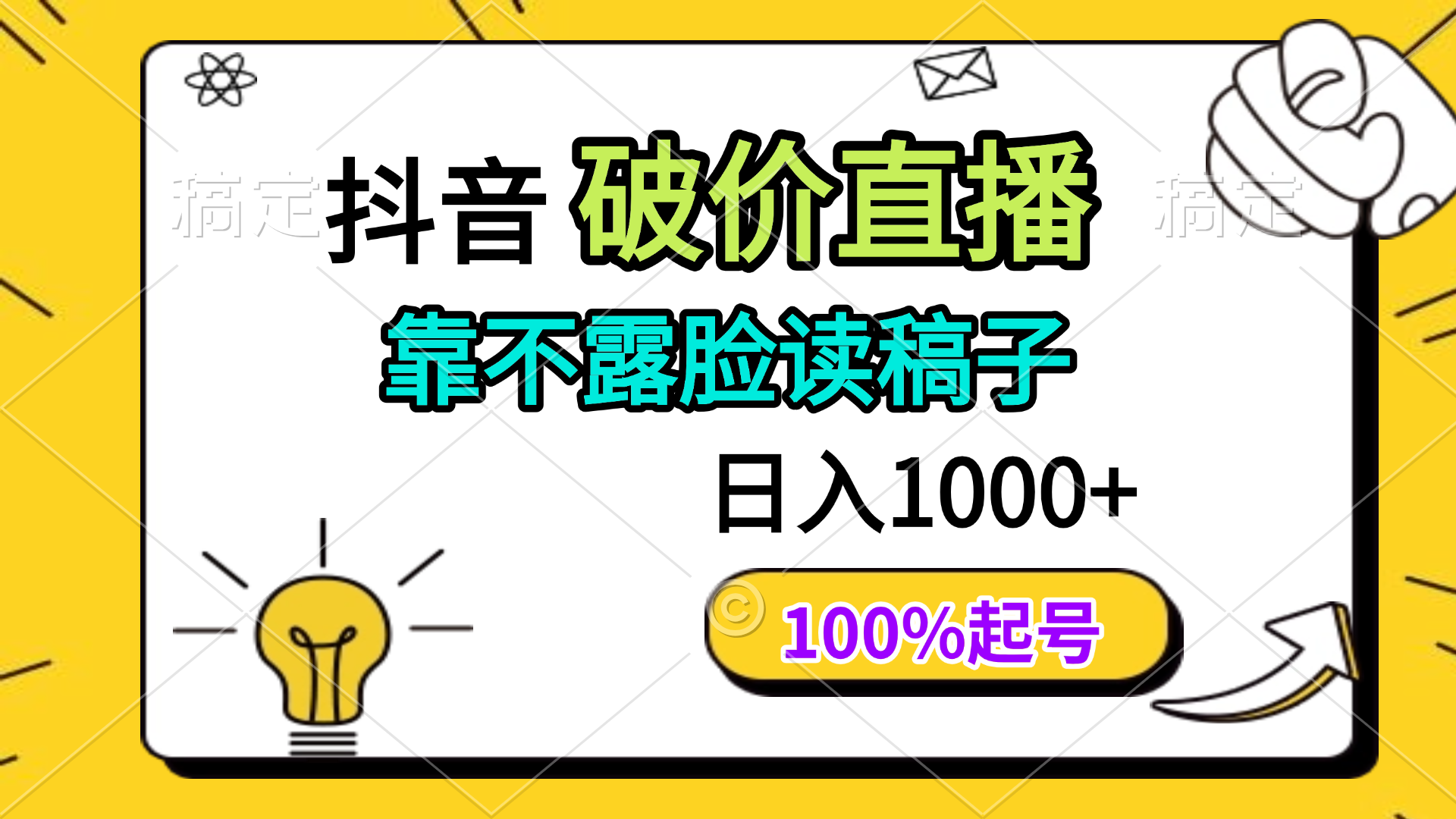 抖音破价直播，靠不露脸读稿子， 日入多张，100%起号大佬商机网-专注分享网络创业落地实操项目 – 全网首发_大佬永远不会提到的创业项目网站大佬商机网
