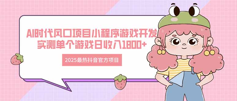 图片[1]大佬商机网-专注分享网络创业落地实操项目 – 全网首发_大佬永远不会提到的创业项目网站2025最热抖音官方项目 Ai时代风口项目小程序游戏开发 实测单个游戏日收…大佬商机网-专注分享网络创业落地实操项目 – 全网首发_大佬永远不会提到的创业项目网站大佬商机网