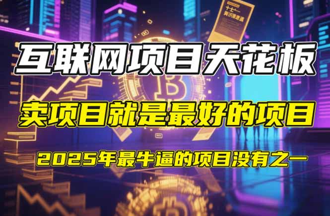 【2025年4月】知识付费镰刀训练营：单号年赚百万的超级IP孵化术大佬商机网-专注分享网络创业落地实操项目 – 全网首发_大佬永远不会提到的创业项目网站大佬商机网